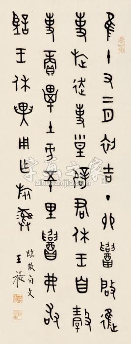 王福厂篆书立轴纸本字画之家