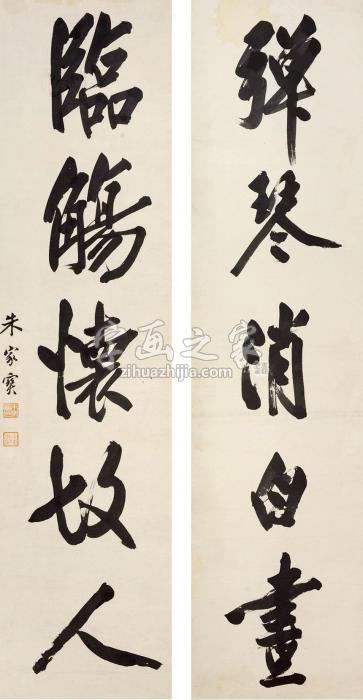 朱家宝书法对联立轴纸本字画之家