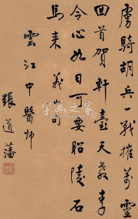 张道藩书法立轴纸本字画之家