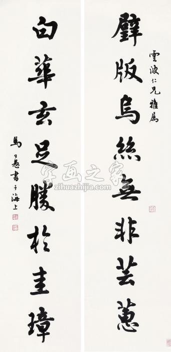 马公愚“璧版白华”八言联联轴水墨纸本字画之家