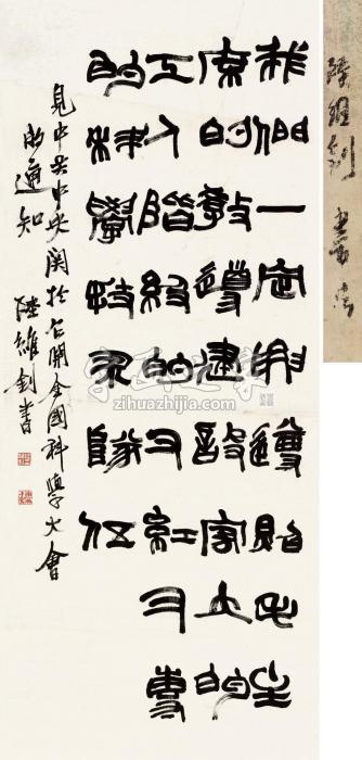 陆维钊书法立轴纸本字画之家