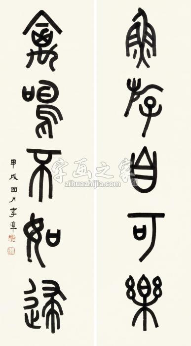 李凖篆书五言联对联（镜片）水墨纸本字画之家