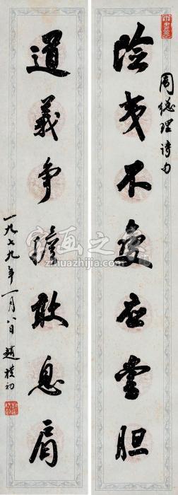 赵朴初1979年作行书七言联立轴纸本字画之家