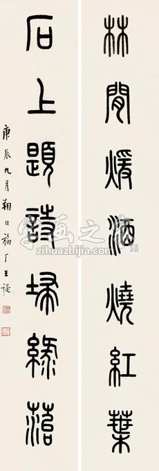 王福厂庚辰（1940）年作篆书七言对联纸本字画之家