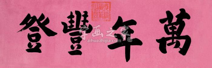 光绪帝楷书横披笺本字画之家