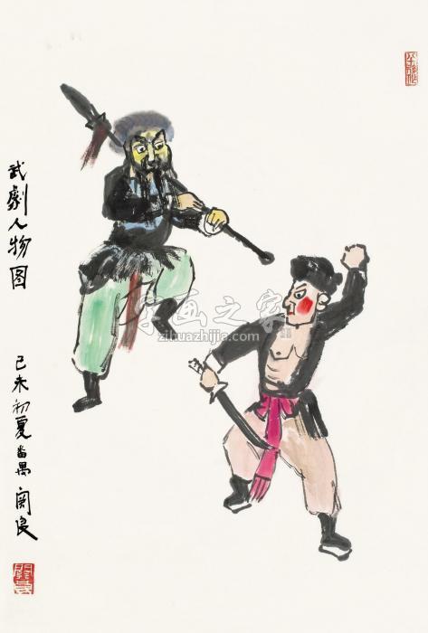 关良武剧人物立轴设色纸本字画之家