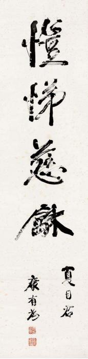 康有为行书“恺悌慈龢”立轴水墨纸本字画之家