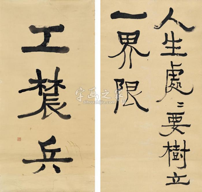 陈伯达书法（二帧）镜片纸本字画之家