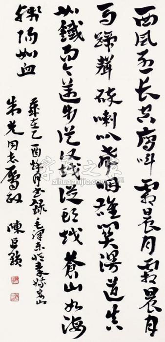 陈巨锁书法立轴纸本字画之家