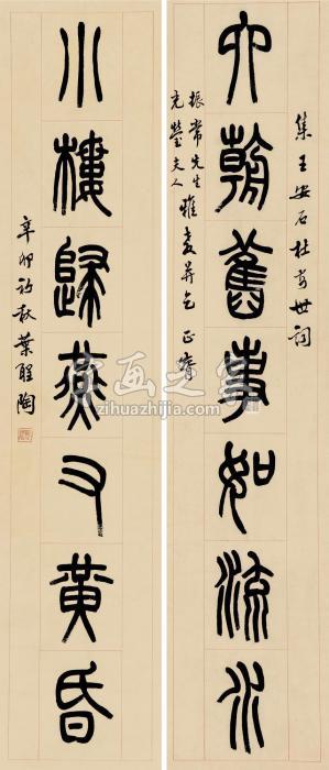 叶圣陶辛卯（1951）年作篆书七言对联纸本字画之家