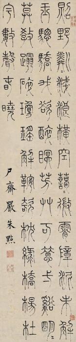 严朱点篆书立轴纸本字画之家