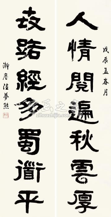 陆梦熊隶书七言联对联水墨纸本字画之家