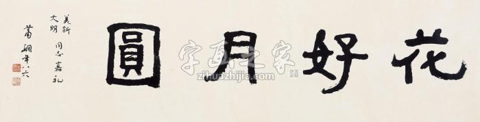 萧娴花好月圆镜片水墨纸本字画之家