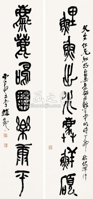 赵云壑丁卯（1927）年作篆书七言对联纸本字画之家