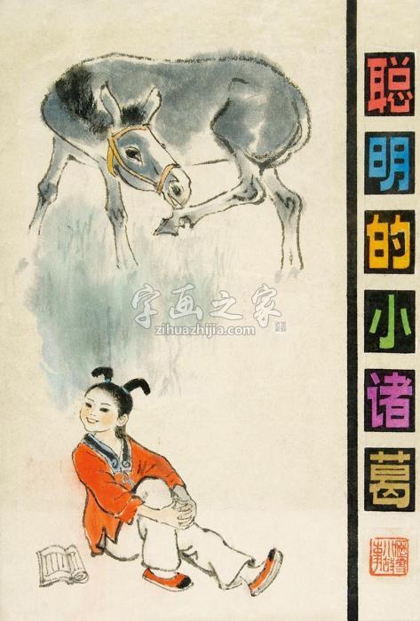 韩伍1986年作聪明的小诸葛连环画封面原稿纸本水墨字画之家