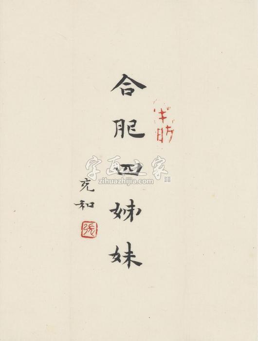 张充和约2007年作题《合肥四姊妹》书名画心纸本字画之家