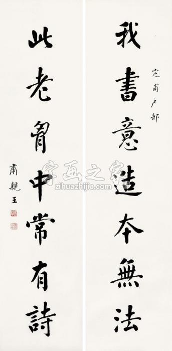 肃亲王“我书此老”七言联联轴水墨纸本字画之家