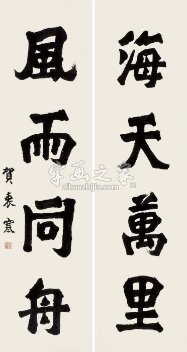 贺衷寒楷书四言联对联水墨纸本字画之家