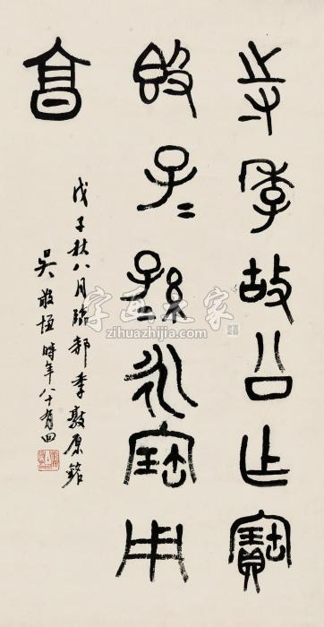 吴稚晖篆书书法立轴水墨纸本字画之家