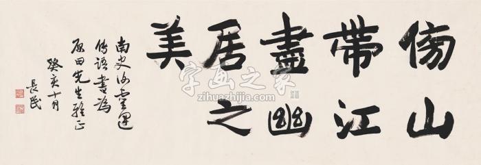 林长民1923年作书匾古人句画心纸本字画之家