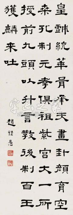 赵恒惕隶书礼器碑文立轴水墨纸本字画之家