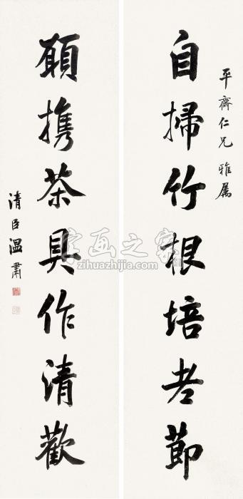 温肃“自扫愿携”七言联镜片水墨纸本字画之家