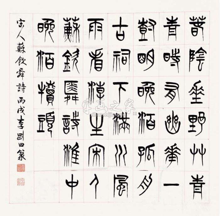 李刚田2006年作篆书镜心水墨纸本字画之家