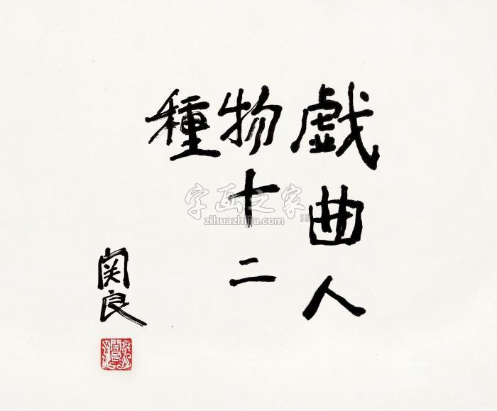 关良书法题字镜片水墨纸本字画之家