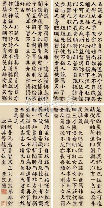 朱玖莹楷书四屏纸本字画之家