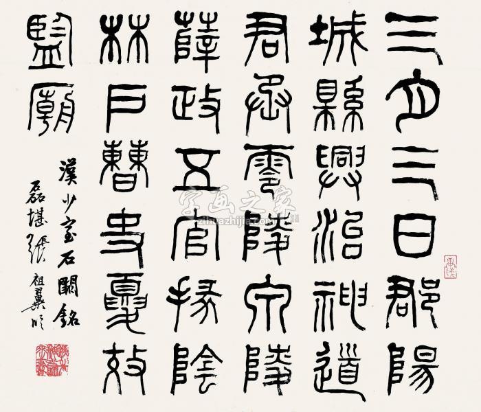 张祖翼隶书《石阙铭》镜片纸本字画之家