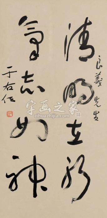 于右任行书镜框纸本字画之家