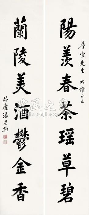 潘昌煦“阳羡兰陵”七言联联轴水墨纸本字画之家