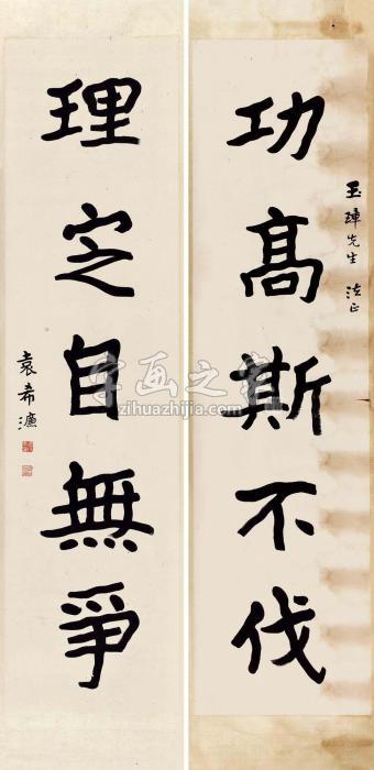 袁希濂碑体五言联对联水墨纸本字画之家