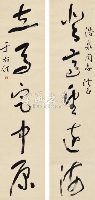 于右任五言联字画之家