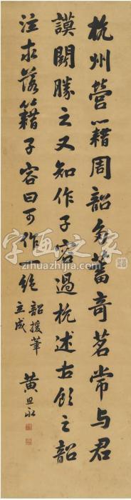 黄思永行书苏轼文立轴纸本字画之家