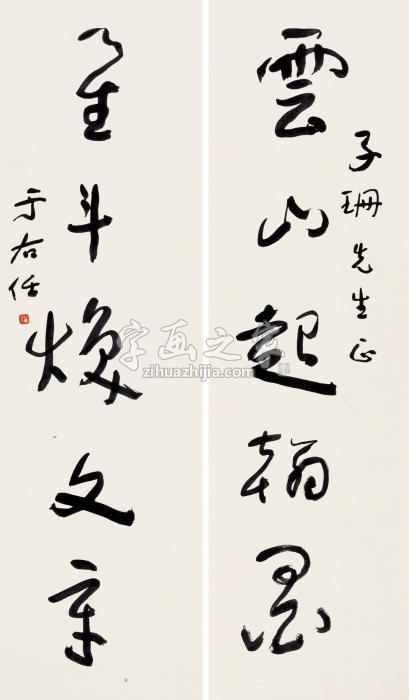 于右任草书五言联对联纸本字画之家