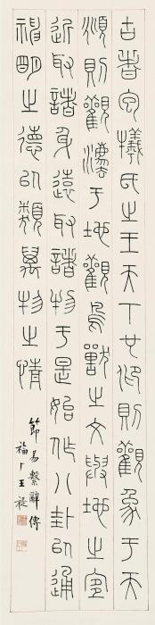 王福厂篆书立轴纸本字画之家