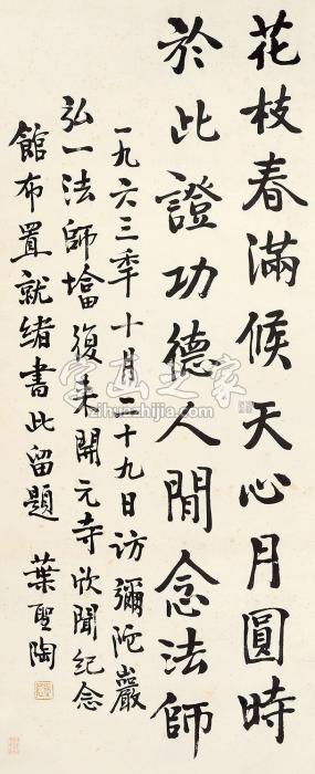 叶圣陶书法立轴纸本字画之家