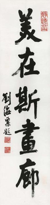 刘海粟美在斯画廊镜片水墨纸本字画之家