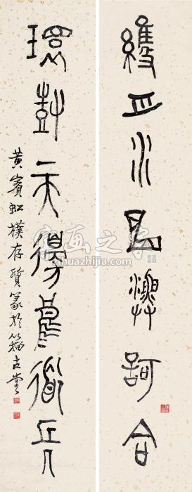 黄宾虹甲骨文七言联立轴洒金纸本字画之家