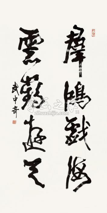 武中奇书法镜片纸本字画之家