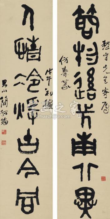 简经纶1918年作篆书七言联对联纸本字画之家