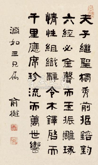 俞樾文心雕龙句立轴水墨纸本字画之家