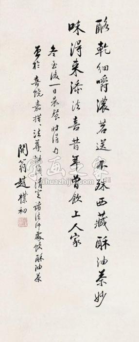 赵朴初书法立轴纸本字画之家