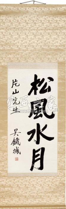 吴铁城楷书“松风水月”立轴水墨纸本字画之家