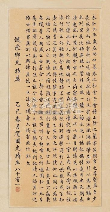 贺国光1965年作行楷兰亭序立轴水墨纸本字画之家