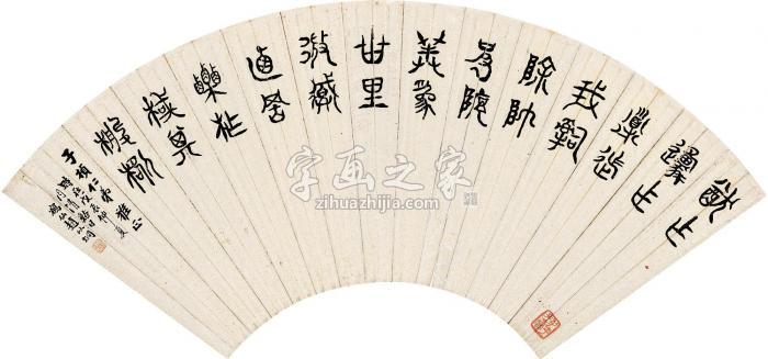 赵以烔1868年作书法扇页纸本字画之家