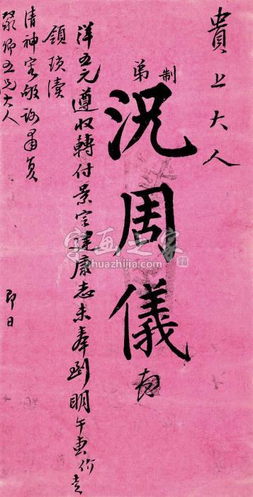 --况周仪明刺镜片纸本字画之家