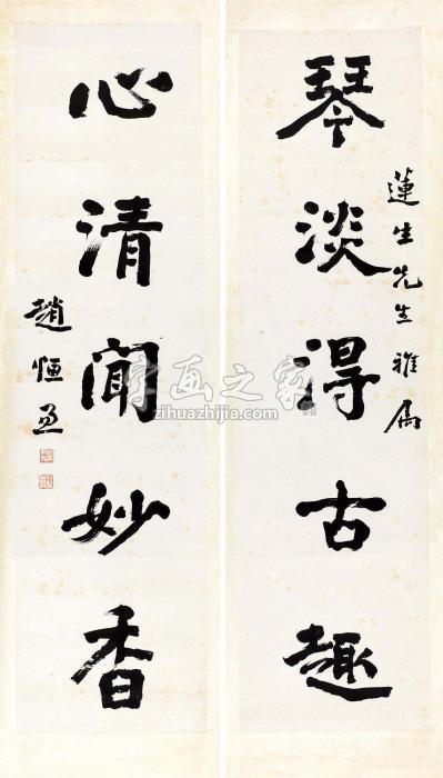 赵恒惕行书五言联《菜根谭》句对联水墨纸本字画之家