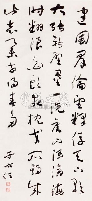 于右任书法立轴纸本字画之家